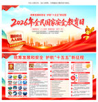 国家安全教育日展板