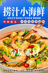 捞汁小海鲜