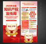 全国知识产权宣传周X展架