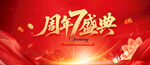 7周年庆