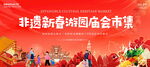 非遗年货庙会市集