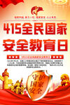 全民国家安全教育日宣传海报