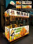 狼牙土豆摊位海报设计