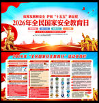 全民国家安全教育日海报