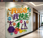 小型运动文化墙