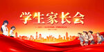 家长会