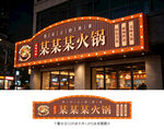 火锅招牌