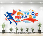 奋斗不止励志文化墙