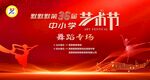 艺术节舞蹈专场