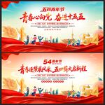 五四青年节展板