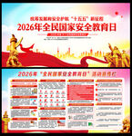 2026年国家安全教育日