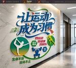 让运动成为习惯