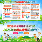 2026全国儿童预防接种宣传日