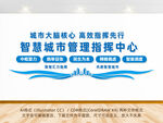智慧城市 管理指挥中心 文化墙