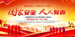 国家安全标语展板