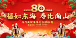 80大寿庆典喜庆场景