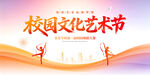 校园文化艺术节