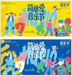 音乐季嘉年华海报