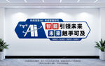 AI人工智能文化墙