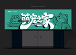 宠物店招牌