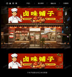卤味门头招牌