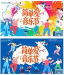 简单爱音乐节宣传海报