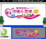 说说心里话文化墙