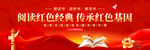 阅读红色经典