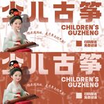 少儿古筝海报