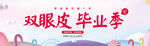 双眼皮毕业季