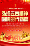 弘扬五四精神宣传海报