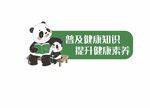 提素养 促健康