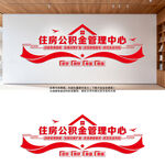 住房公积金管理中心文化墙