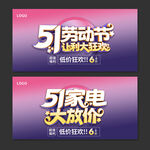 51劳动节家电海报