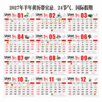 2027年羊年黄历日历养生文化