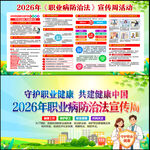 2026年职业病防治法宣传周