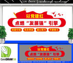 以党建红文化墙