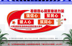 四心凝聚奋进力量文化墙