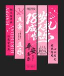 粉色成人礼生日挂布