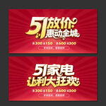 51家电大促海报