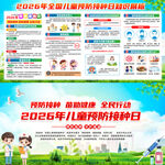 2026年全国儿童预防接种日