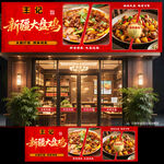 新疆大盘鸡门头