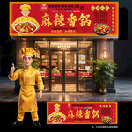 麻辣香锅门头