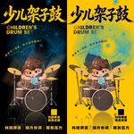 少儿架子鼓 