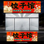 饺子门头