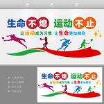 生命不息运动不止运动墙运动文化