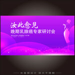 晚期乳腺癌专家研讨会K