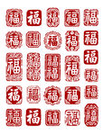 中国风福字传统篆刻风格的印章