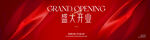 盛大开业背景