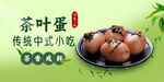 茶叶蛋